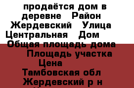 продаётся дом в деревне › Район ­ Жердевский › Улица ­ Центральная › Дом ­ 14 › Общая площадь дома ­ 443 › Площадь участка ­ 50 › Цена ­ 450 000 - Тамбовская обл., Жердевский р-н, Чикаревка с. Недвижимость » Дома, коттеджи, дачи продажа   . Тамбовская обл.